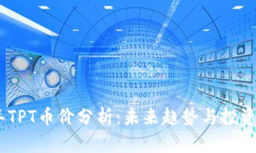 : 2023年TPT币价分析：未来趋势与投资潜力探讨