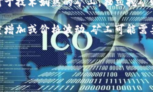 区块链挖矿是指在区块链网络中，通过计算数学难题来验证和记录交易的过程。矿工使用高性能计算机比拼算力，成功验证交易后便将新生成的区块添加到区块链，同时获得一定数量的加密货币作为奖励。

在区块链中，数据以“区块”的形式存储，每个区块包含一系列交易记录和前一个区块的哈希值，从而形成一个不可篡改的记录链。挖矿既是数据验证的过程，也是新币生成的过程。

### 区块链挖矿的工作原理

挖矿的核心在于“工作量证明”（Proof of Work）机制。矿工需要通过计算复杂的哈希函数来找到一个满足网络条件的哈希值。这个过程需要消耗大量的计算资源。矿工竞争着解决这些计算难题，通常被称为“找出随机数”，第一个找到符合条件的矿工将被允许将新块添加到区块链，并将其交易记录打包到区块中。

### 挖矿的类型

1. **比特币矿产**：比特币是最初的加密货币，其挖矿过程涉及到复杂的SHA-256哈希计算。随着挖矿难度的增加，挖矿所需的算力亦不断上升，许多矿工转向使用专门的挖矿硬件（如ASIC设备）。

2. **以太坊挖矿**：以太坊采用的是Ethash算法，矿工通过验证“状态转换”来挖矿。与比特币相比，以太坊的挖矿方式在某种程度上更为简单，但也存在难度逐渐增加的问题。

3. **其他挖矿方式**：除了工作量证明外，还有其他挖矿机制，如权益证明（Proof of Stake）和委托权益证明（Delegated Proof of Stake），这些机制不仅能降低计算资源的消耗，还能提高网络的效率。

### 挖矿的经济学

挖矿不仅仅是技术问题，它还涉及经济学。挖矿的投入主要包括：

- **硬件成本**：矿工需要投入购买高性能的计算机、图形处理单元（GPU）或专门的ASIC矿机，这些设备通常价格昂贵。
  
- **电力费用**：挖矿是一项电力密集型操作，电力费用占据了矿工的大部分成本。根据地区电力价格的不同，挖矿的盈利能力差异很大。

- **维护费用**：挖矿设备需要不断维护和更新，矿工必须考虑这些额外的成本。

这种经济因素决定了挖矿是一个高风险的投资选择。在某些情况下，如果比特币或其他加密货币价格下跌，矿工的收益可能无法弥补成本，从而导致亏损。

### 问题与讨论

1. **挖矿能否持续盈利？**
2. **环境影响如何？**
3. **未来的挖矿技术趋势？**
4. **挖矿和交易的关系？**
5. **如何选择适合自己的挖矿方式？**

接下来将逐一详细探讨这些问题。

### 挖矿能否持续盈利？

挖矿能否持续盈利是一个复杂的问题，主要受到加密货币市场价格、网络哈希率、矿工结构、设备成本和电力费用等多重因素的影响。

首先，市场价格是影响挖矿盈利性最直观的因素。当加密货币价格上涨时，矿工的收益将增加；反之，则会影响盈利。比特币等主流加密货币的市场价格非常波动，矿工需关注市场动态，随时调整策略。

其次，网络哈希率的变化也会影响矿工的盈利能力。网络哈希率的上升意味着更多的矿工参与，挖矿的难度也随之增加。如果哈希率继续上升而市场价格没有同步上涨，矿工的收益可能会下降。

设备成本同样直接影响到盈利能力。高效能的ASIC矿机虽然能提高挖矿效率，但价格也相对较高。在选择设备时，矿工需要评估投资回报率，以确保不在短期内贬值。

最后，一个重要的因素是电力成本。由于挖矿消耗大量电力，电力成本的高低直接影响矿工的盈利水平。在不同的地区，电力价格差异可能非常大，一些矿工为了获得更高的利润，甚至把设备搬到电费较低的地区进行挖矿。

综上所述，挖矿的盈利能力是多方面的，矿工需深入分析和规划，计算潜在风险和收益，以确保持续盈利。

### 环境影响如何？

区块链挖矿对环境的影响已经引起广泛关注，尤其是在全球气候变化的背景下。挖矿过程中大量的电力消费和碳排放，使其被认为是一种高污染的活动。

首先，挖矿的电力消费极为庞大，特别是比特币挖矿。一些研究表明，比特币网络的电力消耗量已经接近中等规模国家的用电量。大规模数据中心的建立需要消耗大量资源和能源，对当地的电力供应造成压力。

其次，电力来源的不同也决定了挖矿的环境影响。如果矿工使用的是可再生能源（如水电、风电），其碳排放相对较低，而如果主要依赖煤炭等化石能源，挖矿的环境影响将会更为严重。随着全球对环境问题的日益重视，不少国家和地区已经开始对挖矿活动进行监管，以减少其对环境的影响。

此外，矿工也可以采取一些措施来降低环境影响，比如参与绿色挖矿项目、提升能效、回收废旧设备等。通过采用更加环保的技术和方法，矿工能够在实现利益的同时，降低对环境的负面影响。

### 未来的挖矿技术趋势？

未来的挖矿技术发展趋势可能会朝着更加高效、环保和可持续的方向发展。随着科技的不断进步，矿工将面临许多新机遇和挑战。

一种可能的趋势是使用更高效的算法和硬件。目前，许多新兴的加密货币正在开发新的挖矿机制，如权益证明（Proof of Stake），其能耗远低于传统的工作量证明。随着这些新机制的兴起，矿工可能会逐渐转向这些更加绿色的替代方案。

此外，矿机的性能也将是未来的重要趋势。例如，开发基于AI和机器学习的智能挖矿系统，能够实时监测和挖矿效率，调整计算任务以最大限度地提高资源利用率。

另外，云挖矿也将成为一个重要方向。云挖矿服务允许用户通过租用计算能力参与挖矿，可以减少设备投资和维护成本，同时降低入门门槛。伴随这一趋势，越来越多的小型投资者也能参与加密货币市场。

考虑到技术在不断进步，未来的挖矿生态将更加多样化，矿工需要随时关注行业动态，以适应变化，抓住新机遇。

### 挖矿和交易的关系？

挖矿和交易是区块链生态中两个密不可分的部分，它们相辅相成，共同维护整个网络的安全性和可靠性。

首先，挖矿在交易确认中扮演着核心角色。挖矿的过程不仅仅是计算和验证交易，它还确保交易的安全性和不可篡改性。每个新生成的区块都包含一系列的交易记录，且通过链上规则保证一旦记录后无法更改。这一机制保证了交易的真实性，增强了用户对系统的信任。

其次，成功的挖矿带来的是生成新区块和交易费用，矿工通过这些收益来激励他们继续贡献算力。这对维持网络的活跃性和安全性有重要作用；若没有矿工的参与，网络将无法正常工作，可能会出现交易拥堵甚至崩溃的情况。

然而，随着区块链技术的发展，更多新兴的解决方案也在尝试减轻对传统挖矿的依赖。例如，通过中心化交易所或者使用Layer 2技术（如闪电网络）促进交易确认，减轻对挖矿的需求，这也为挖矿和交易之间的关系带来了新的挑战和机遇。

### 如何选择适合自己的挖矿方式？

选择合适的挖矿方式是一项重要的决策，矿工需根据自身的资源、技术水平以及市场环境来进行综合考量。

ol
  listrong评估个人资源/strong：矿工需要考虑可用的硬件、网络环境、电力成本等因素。使用图形处理单元（GPU）进行挖矿相对门槛低，而采用ASIC矿机需要较大投资，适用于那些有充分资金和技术实力的用户。/li
  
  listrong考虑挖矿币种/strong：不同的币种有不同的挖矿方式和机制。比特币的挖矿难度高，需要强大的计算能力；而一些新兴币种可能相对容易挖矿，所有需要根据市场需求来选择合适的币种。/li
  
  listrong参与矿池或独立挖矿/strong：对于资源有限的矿工而言，加入矿池可以提高盈利的可能性，通过集体的算力来竞争区块奖励。而对于技术娴熟的矿工，独立挖矿则可能获得更多的收益，但也需承担相应的风险。/li
  
  listrong关注市场与技术动态/strong：矿工需要定期关注整个加密货币市场的变化和发展，及时调整挖矿策略。例如，随着某些币种的难度增加或价格波动，矿工可能需要重新考虑设备更新或挖矿转向。/li
/ol

通过综合评估以上几点，矿工能够选择出更适合的挖矿方式，最大化其收益，同时降低潜在损失。