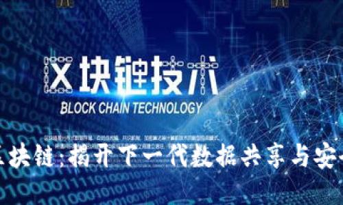 数据图区块链：揭开下一代数据共享与安全的面纱