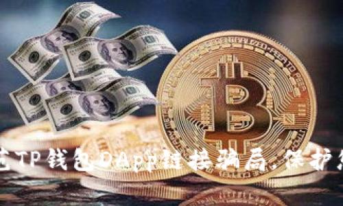 如何有效防范TP钱包DApp链接骗局，保护您的数字资产