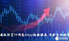 如何有效防范TP钱包DApp链接骗局，保护您的数字