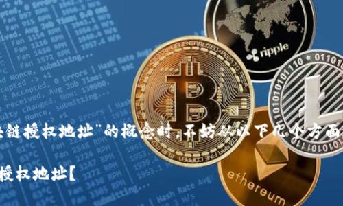 想要了解“区块链授权地址”的概念时，不妨从以下几个方面进行详细探讨：

什么是区块链授权地址？