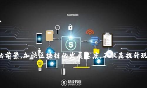 加快区块链的理解可以从多个角度进行分析，以下是相关信息的简要介绍。

### 什么是区块链？

区块链是一种去中心化的分布式账本技术，能够安全、透明地记录交易和数据。区块链的基本构成是由多个“区块”组成，这些区块通过加密算法相连，每个区块包含了一定数量的交易数据、时间戳和前一个区块的哈希值，确保数据的不可篡改性。

### 加快区块链的意义

“加快区块链”这一说法通常涉及到如何提高区块链网络的性能、效率以及可扩展性。由于区块链技术的去中心化特性，使得处理和验证交易的速度相对较慢，加快区块链就意味着寻找有效的解决方案来这些过程。

### 完善区块链加速方案的必要性

随着区块链技术的不断发展，越来越多的企业和机构开始接受这一技术，以改善其业务流程和提高透明度。然而，许多区块链网络仍然面临交易速度慢、手续费高、网络拥堵等问题。加快区块链的过程不仅能提升用户体验，还有助于更多企业的数字化转型和创新。

### 相关词汇解释

1. **可扩展性**：这指的是区块链网络在处理大量交易和数据时的能力。
2. **共识机制**：为了确保网络安全和交易有效性，区块链依赖不同的算法来达成网络中的节点共识。
3. **去中心化**：这是区块链的核心特征之一，保证了没有单一实体能够控制整个网络。
4. **智能合约**：它们是部署在区块链上的程序，可以自动执行、控制或记录与合约条款相关的事件和操作。

### 未来的展望

在技术快速发展的今天，区块链的应用场景正逐渐扩大，从金融领域到供应链管理、身份验证等都有着广泛的前景。加快区块链的发展速度，不仅是提升现有技术的需求，更是推动整个数字经济前进的重要力量。

如果您需要更深入的探讨某一方面，或者有特定的问题可以进一步研究，请告诉我！