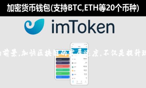 加快区块链的理解可以从多个角度进行分析，以下是相关信息的简要介绍。

### 什么是区块链？

区块链是一种去中心化的分布式账本技术，能够安全、透明地记录交易和数据。区块链的基本构成是由多个“区块”组成，这些区块通过加密算法相连，每个区块包含了一定数量的交易数据、时间戳和前一个区块的哈希值，确保数据的不可篡改性。

### 加快区块链的意义

“加快区块链”这一说法通常涉及到如何提高区块链网络的性能、效率以及可扩展性。由于区块链技术的去中心化特性，使得处理和验证交易的速度相对较慢，加快区块链就意味着寻找有效的解决方案来这些过程。

### 完善区块链加速方案的必要性

随着区块链技术的不断发展，越来越多的企业和机构开始接受这一技术，以改善其业务流程和提高透明度。然而，许多区块链网络仍然面临交易速度慢、手续费高、网络拥堵等问题。加快区块链的过程不仅能提升用户体验，还有助于更多企业的数字化转型和创新。

### 相关词汇解释

1. **可扩展性**：这指的是区块链网络在处理大量交易和数据时的能力。
2. **共识机制**：为了确保网络安全和交易有效性，区块链依赖不同的算法来达成网络中的节点共识。
3. **去中心化**：这是区块链的核心特征之一，保证了没有单一实体能够控制整个网络。
4. **智能合约**：它们是部署在区块链上的程序，可以自动执行、控制或记录与合约条款相关的事件和操作。

### 未来的展望

在技术快速发展的今天，区块链的应用场景正逐渐扩大，从金融领域到供应链管理、身份验证等都有着广泛的前景。加快区块链的发展速度，不仅是提升现有技术的需求，更是推动整个数字经济前进的重要力量。

如果您需要更深入的探讨某一方面，或者有特定的问题可以进一步研究，请告诉我！