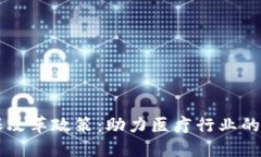 区块链医保改革政策：助力医疗行业的数字化转