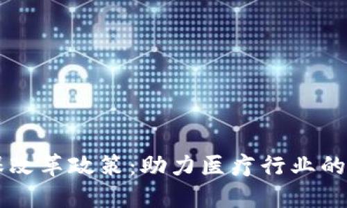 区块链医保改革政策：助力医疗行业的数字化转型
