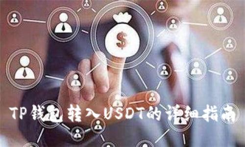 TP钱包转入USDT的详细指南