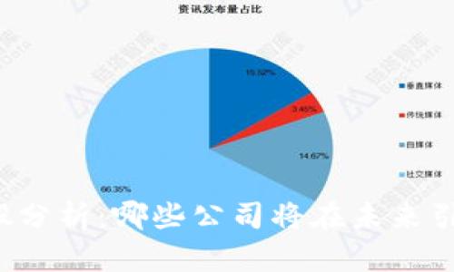 区块链龙头股分析：哪些公司将在未来引领行业发展？