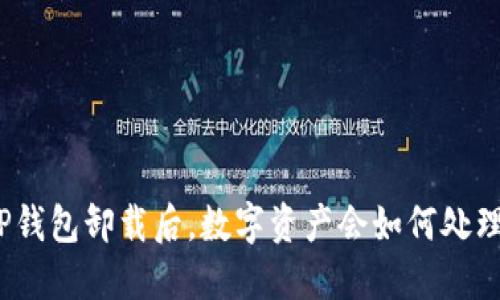 TP钱包卸载后，数字资产会如何处理？