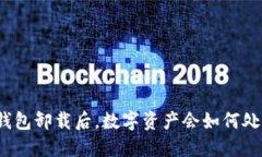 TP钱包卸载后，数字资产会如何处理？