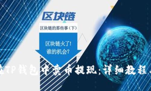 如何在TP钱包中卖币提现：详细教程与技巧