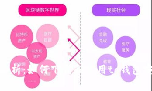 全面解析：如何下载和使用to钱包安卓版