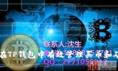 如何在TP钱包中有效管理买币和矿工费