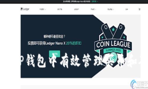 如何在TP钱包中有效管理买币和矿工费