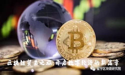 区块链贸易之旅：开启数字经济的新篇章