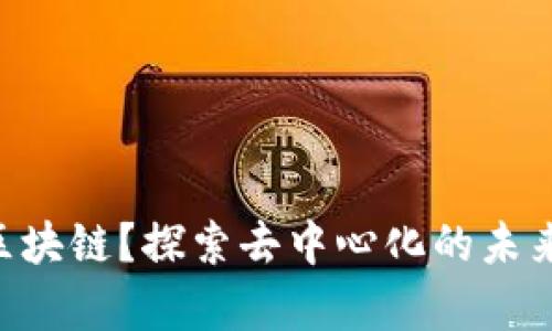 什么是DEL区块链？探索去中心化的未来与应用前景