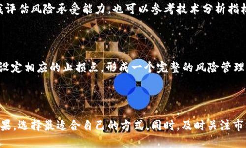 币圈TP是什么意思

在币圈中，TP一般指的是“Take Profit”的缩写，翻译为中文是“止盈”。这是一个常见的交易术语，主要用于指代一种自动卖出策略，帮助交易者在达到预定利润时及时离场，锁定盈利。这对于加密货币用户来说，尤其重要，因为这类资产的价格波动极大，变化迅速。

TP的基本概念

止盈是交易策略的重要组成部分，尤其是在币圈这样波动性极大的市场中。交易者在购买某种加密货币时，通常会设定一个目标价位。当市场价格上涨并达到这个目标时，系统会自动执行卖出指令，从而确保获利。

这一策略的主要好处在于，它帮助交易者避免市场情绪的影响。在面对市场的剧烈波动时，人们的判断往往会受到恐慌或贪婪的影响。自动设置止盈价格，可以减少这种情绪干扰，为交易者带来更为理性的投资决策。

如何设置TP

设置止盈价格需要考虑多种因素，包括市场趋势、技分析、基本面分析等。通常，交易者会先对币种进行评估，然后结合当前的市场行情，设定一个合理的目标价位。以下是一些设置TP的关键考虑：

ul
    listrong历史价格水平：/strong观察历史价格的支撑和阻力位，设置止盈位置在一个合理的利润区间。/li
    listrong市场情绪：/strong根据市场的整体情绪判断价格的可能走向。如果市场趋于乐观，可以设定一个较高的TP。/li
    listrong风险承受能力：/strong了解自己的风险承受能力，合理设置TP，确保能够锁定盈利。/li
/ul

TP的策略与案例

在币圈中，不同的交易者会根据自己的交易风格和市场分析，采取不同的止盈策略。以下是一些常见的止盈策略：

ul
    listrong固定百分比止盈：/strong设定一个固定的百分比作为止盈点，例如10%。一旦价格上涨达到这一百分比，就会自动卖出。/li
    listrong移动止盈：/strong一旦价格上涨，伴随涨势逐步调整止盈价，使得仍能获取更多利润的同时，防止价格回落造成的损失。/li
    listrong分批止盈：/strong将持仓分为若干部分，在不同的价格水平上进行卖出。例如，在10%和20%处设定不同的止盈点。/li
/ul

如何判断TP的有效性

判断止盈策略的有效性，通常会关注以下几个方面：

ul
    listrong市场反馈：/strong监控市场表现，分析是否按预定策略成功盈利，如未实现预期盈利，需及时调整策略。/li
    listrong情绪分析：/strong收集市场情绪数据，以判断是否调整止盈策略，使其更契合市场动向。/li
    listrong历史交易记录：/strong定期审查自身的交易记录，找到成功的止盈点与失败的止盈点，未来的决策。/li
/ul

可能相关问题

1. 为什么止盈对于交易者如此重要？
   
   止盈对于交易者来说，犹如保护伞，它能确保在价格上涨的过程中锁定利润，避免因市场波动带来的损失。止盈策略通过设置目标价，减少了对市场情绪的猜测，有效降低投资风险。另外，良好的止盈策略还促进了交易者的纪律性和策略化，帮助其在波动市场中保持冷静决策。

2. 止盈策略与止损策略有什么区别？
   
   止盈和止损是两种相对的交易策略。止盈是在达到预定的盈利目标时自动卖出，而止损则是在价格下跌达到预定的亏损点时自动卖出。两者结合使用，可以帮助交易者既能获得盈利，又能有效控制亏损。不过，止盈更偏向于盈利管理，而止损则侧重于风险控制。
   
3. 如何选择正确的止盈点？
   
   选择止盈点需要结合多种因素，首先要考虑历史价格走势，选择合理的获利目标。其次，需要关注市场情绪和趋势变化，自我评估风险承受能力，也可以参考技术分析指标，如移动平均线、相对强弱指数等，以设定正确的止盈点。

4. 止盈和止损的最佳结合方式是什么？
   
   最佳的止盈和止损结合方式是根据具体的市场情况和个人的交易风格进行调整。可以选择在固定百分比进行止盈的同时设定相应的止损点，形成一个完整的风险管理系统。也可以选择动态移动止盈和止损，以应对市场的快速变化。这种灵活的组合策略，既保证了盈利，又有效控制了潜在亏损。

5. 如何止盈策略以提高投资收益？
   
   止盈策略首先需要定期审查历史交易记录，分析成功与失败的交易，从中总结经验教训。其次，可以比较不同止盈策略的效果，选择最适合自己的方式。同时，及时关注市场动态、经济数据等外部信息，调整止盈目标，保持灵活应变的交易心态，最终提升投资收益。