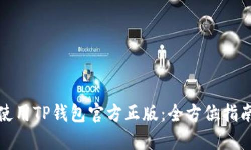 如何安全地使用TP钱包官方正版：全方位指南与实用技巧