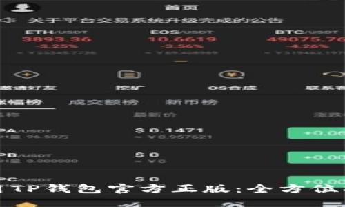 如何安全地使用TP钱包官方正版：全方位指南与实用技巧