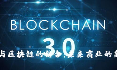 电商与区块链的结合：未来商业的新篇章