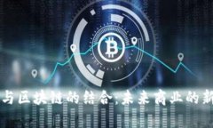 电商与区块链的结合：未来商业的新篇章