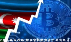 TP钱包换币指南：轻松实现数字资产的高效交易