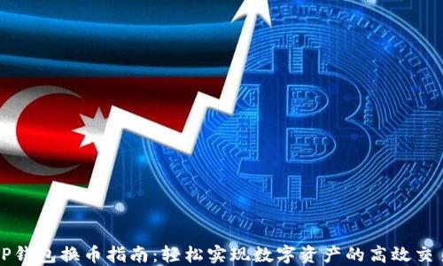 
TP钱包换币指南：轻松实现数字资产的高效交易