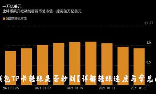 TP钱包TP卡转账是否秒到？详解转账速度与常见问题