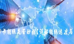TP钱包TP卡转账是否秒到？详解转账速度与常见问