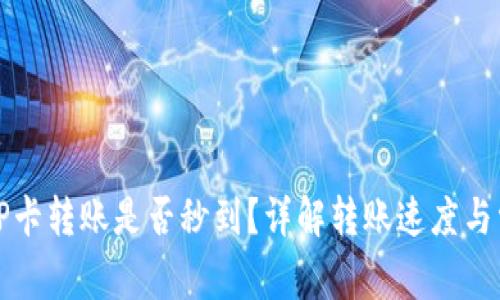TP钱包TP卡转账是否秒到？详解转账速度与常见问题