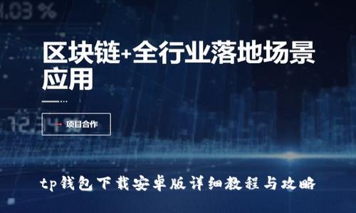 tp钱包下载安卓版详细教程与攻略