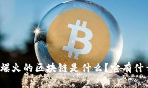 最近爆火的区块链是什么？它有什么用？