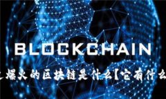 最近爆火的区块链是什么？它有什么用？