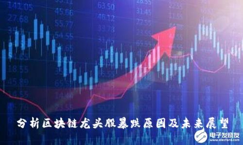 分析区块链龙头股暴跌原因及未来展望