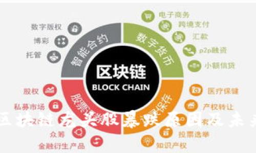 分析区块链龙头股暴跌原因及未来展望