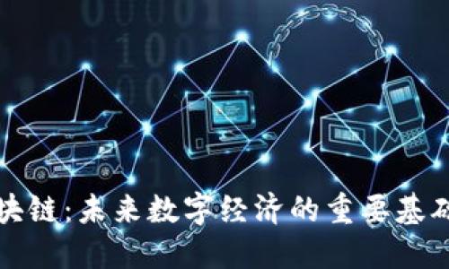 LK区块链：未来数字经济的重要基础设施