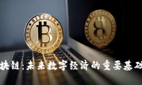 LK区块链：未来数字经济的重要基础设施