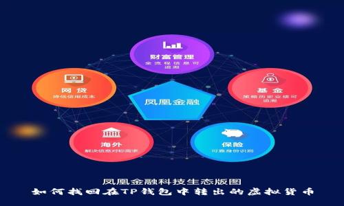 如何找回在TP钱包中转出的虚拟货币