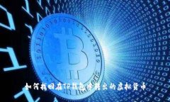 如何找回在TP钱包中转出的虚拟货币
