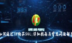 如何通过TP购买SOL：详细指南与常见问题解答