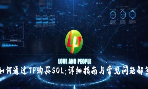 如何通过TP购买SOL：详细指南与常见问题解答