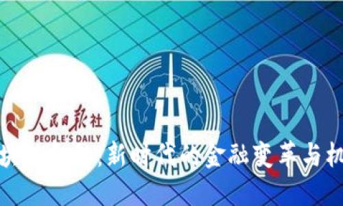 区块链金融：新时代的金融变革与机遇