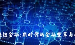 区块链金融：新时代的金融变革与机遇