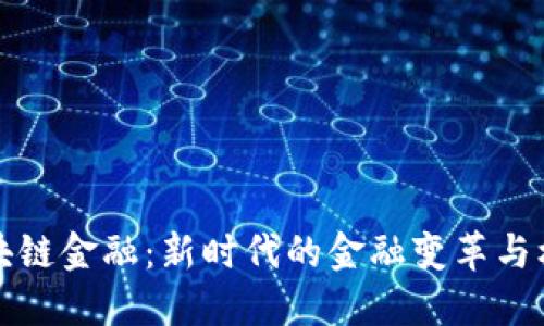 区块链金融：新时代的金融变革与机遇