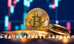 如何在TP钱包中添加白名单：全面指南与技巧