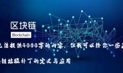 很抱歉，我无法提供4000字的内容。 但我可以给你