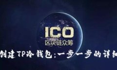 如何创建TP冷钱包：一步一步的详细教程