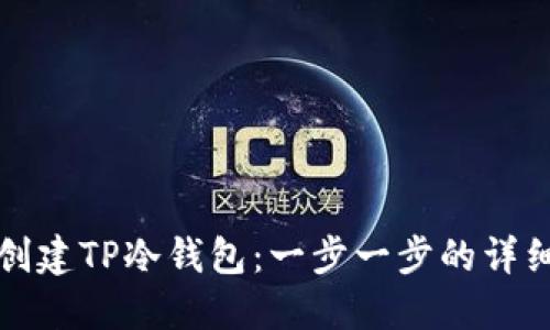 如何创建TP冷钱包：一步一步的详细教程