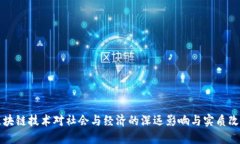 区块链技术对社会与经济的深远影响与实质改变