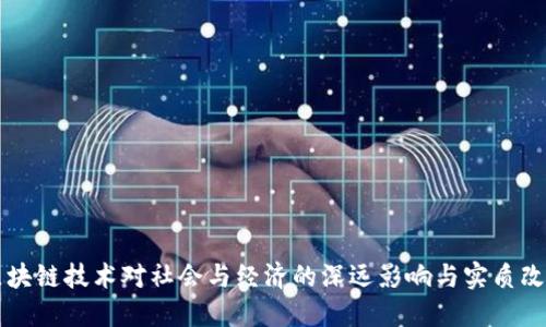 区块链技术对社会与经济的深远影响与实质改变